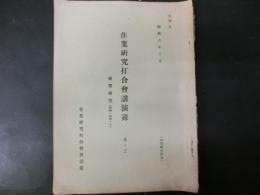 作業研究会打合会講演録　其ノ二、三　動作研究、時間研究