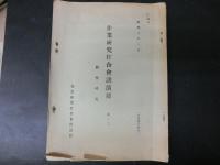 作業研究会打合会講演録　其ノ二、三　動作研究、時間研究