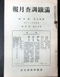 満鉄調査月報　昭和7年4月号