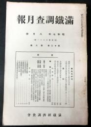 満鉄調査月報　昭和7年8月号