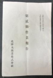 北樺太鉱業株式会社　第弐期営業報告　自昭和弐年四月壱日至参年参月参拾日