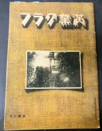 満業グラフ　康徳9年