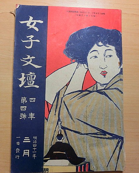 【明治〜大正期】家庭日用 婦女寶鑑 全3冊　古書　古本　和本 女子文壇 明治41年三月号 | 女子文壇社 | ¥3,000 - 日本の古本屋