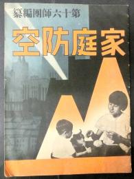 京都第16師団編纂　家庭防空