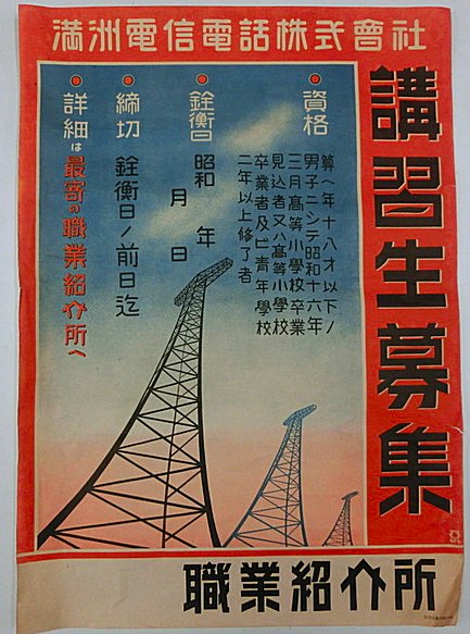 満洲電信電話㈱講習生募集ポスター / 古本、中古本、古書籍の通販は「日本の古本屋」