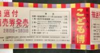 戦後　百万人のこども博　抽選付前売券発売ポスター　電車内広告　