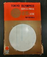オリンピック東京大会速報　絵葉書　全5集　20枚揃