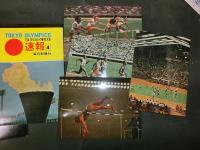オリンピック東京大会速報　絵葉書　全5集　20枚揃