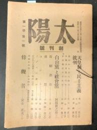 太陽　創刊号　　市川房江、鳩山一郎、横山隆一ほか