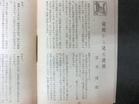 太陽　創刊号　　市川房江、鳩山一郎、横山隆一ほか
