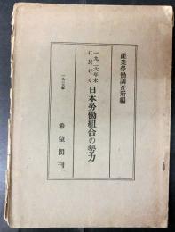 一九二六年末における日本労働組合の勢力