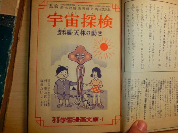 流行に  なぜなぜ学習漫画文庫1 宇宙探検 (鈴木敬信、古川春男、鹿沼 その他