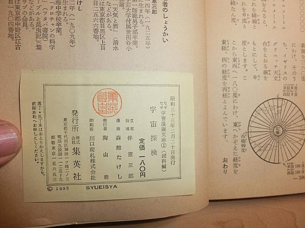 なぜなぜ学習漫画文庫1 宇宙探検 (鈴木敬信、古川春男、鹿沼