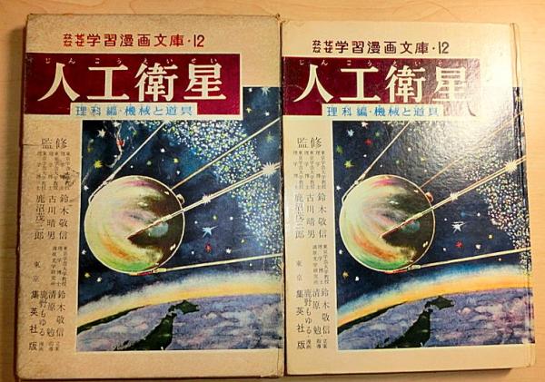 公式限定 福袋 - 公式通販オンラインショップ なぜなぜ学習漫画文庫12 人口衛星 (鈴木敬信、古川春男、鹿沼 文学+小説