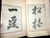 夢菴芹藻集　牡丹花肖柏四百年祭追薦漢詩和歌俳句集