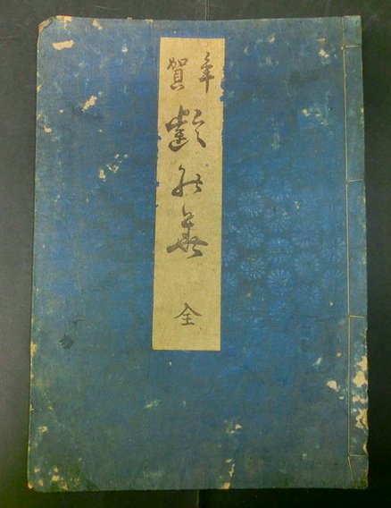 年賀 齢の華 よわいのはな 蘭阿房 編 俳諧書 古書あじあ號 古本 中古本 古書籍の通販は 日本の古本屋 日本の古本屋