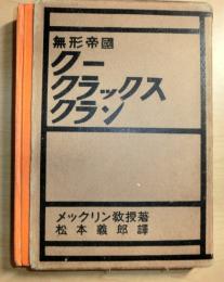 無形帝国クークラックスクラン