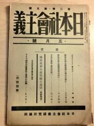 日本社会主義　昭和7年5月号　　