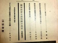 日本社会主義　昭和7年5月号　　