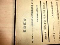 日本社会主義　昭和7年5月号　　