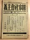 国家社会主義　昭和7年9月号　