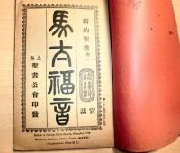 馬太福音　　新約聖書 巻一　上海聖書公会発行