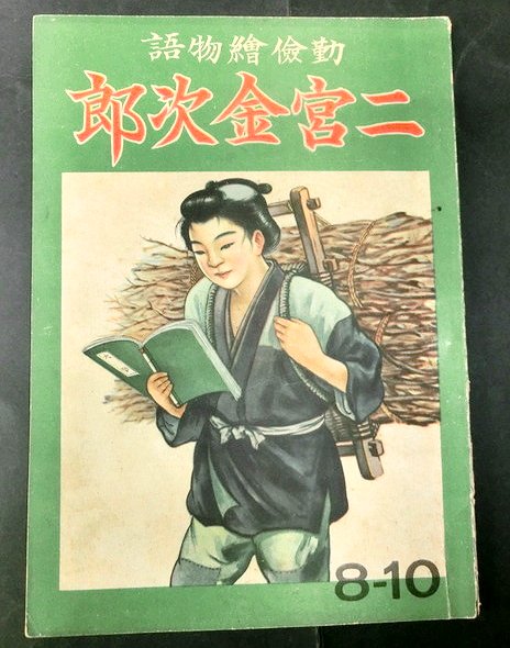 勤倹絵物語 二宮金次郎 / 古本、中古本、古書籍の通販は「日本の古本屋