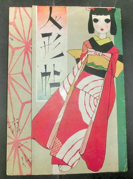 少女の友附録 皇軍慰問人形帖 中原淳一 / 古本、中古本、古書籍の通販