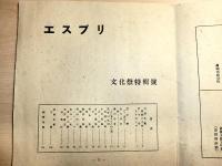 エスプリ4号　大阪外事専門学校（大阪外国語大学前身）