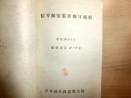 信号保安装置保守規程　総裁達第415号