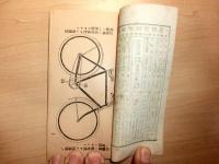 自転車カタログ付き日用重宝　