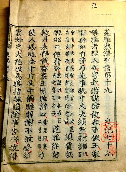 古活字版 史記 第19范睢蔡澤列伝 第20樂毅列傳 第21廉頗藺相如列傳 第22 田單列傳