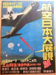 あやめ池・生駒山上　航空創始三十年記念　航空日本大展観　チラシ　　　