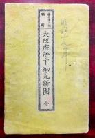 大阪府管下細見新圖