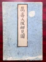 萬壽大阪細見圖