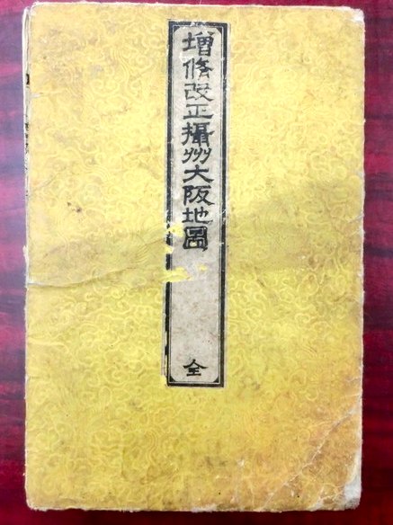 増修改正攝州大阪地圖 全(岡田玉山図 藤村直之訂正) / 古本、中古本