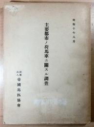 主要都市ノ荷馬車ニ關スル調査