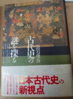 古代史の謎を探る　田辺聖子宛献呈本