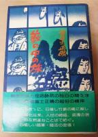 藪の中の旅　田辺聖子宛献呈本