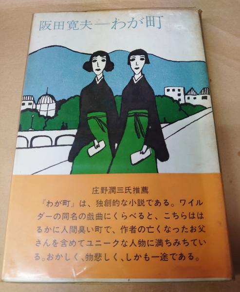 わが町 田辺聖子宛著者署名入り献呈本(阪田寛夫〔著〕) / 古本、中古本