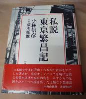 私説東京繁昌記　田辺聖子宛献呈本