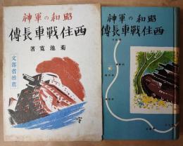 昭和の軍神 西住戦車長伝(菊池寛 著 伊原宇三郎装幀) / 古本、中古本