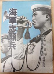 海軍志願兵