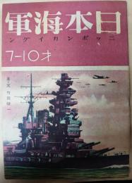 日本海軍　7‐10才