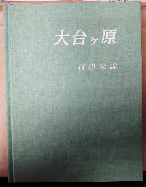 黄冠集 塚本邦雄歌集 墨筆歌落款入り(塚本邦雄) / 古書あじあ號