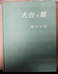 大台ケ原　限定250部