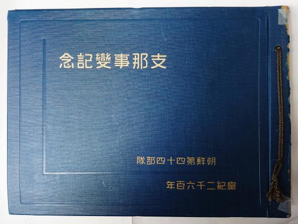 支那事変記念 朝鮮第四十四部隊 写真帳 古書あじあ號 古本 中古本 古書籍の通販は 日本の古本屋 日本の古本屋 支那事変記念 朝鮮第四十四部隊 写真帳 古書あじあ號 古本 中古本 古書籍の通販は 日本の古本屋 日本の古本屋
