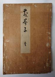 散芥子　臥林庵終焉追善　俳諧書　