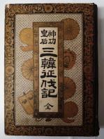 神功皇后三韓征伐記　ボール表紙本　銅板10図入り