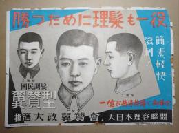 大日本理容連盟ポスター　勝つために理髪も一役